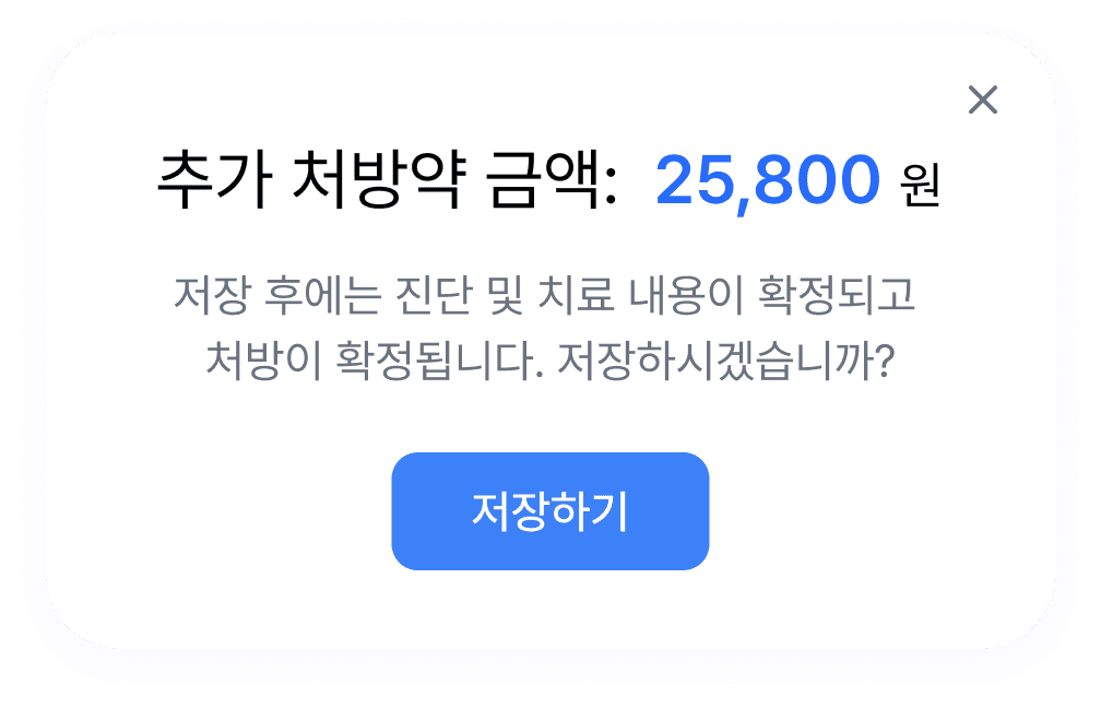 Keycare 추가 처방 저장 확인 화면
